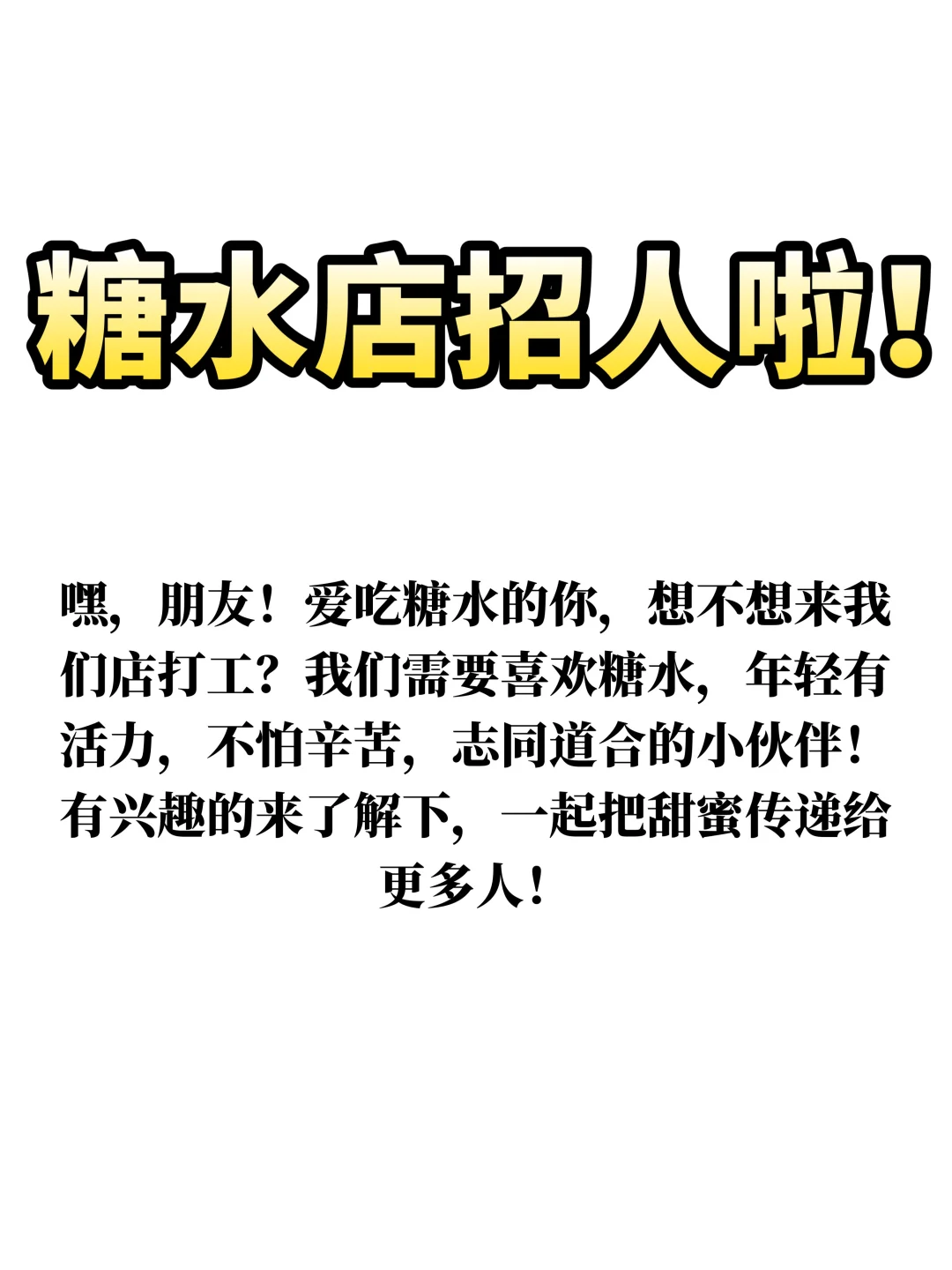 在邯郸，糖水店招人啦！