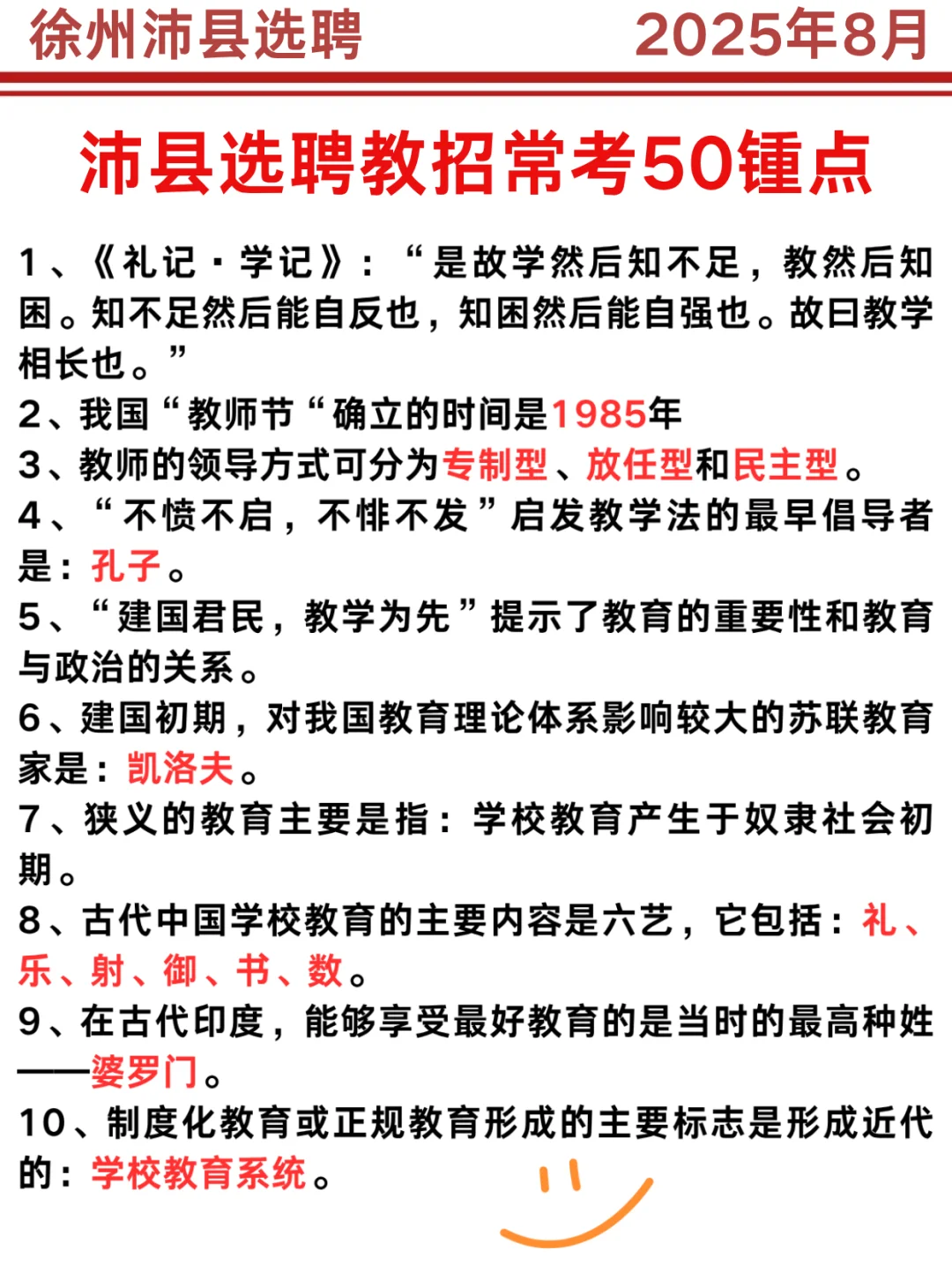 25徐州沛县选聘无非就这8页纸，背完稳啦！