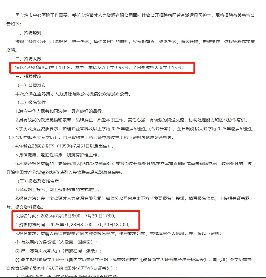 宝鸡市中心医院招聘劳务派遣见习护士110名