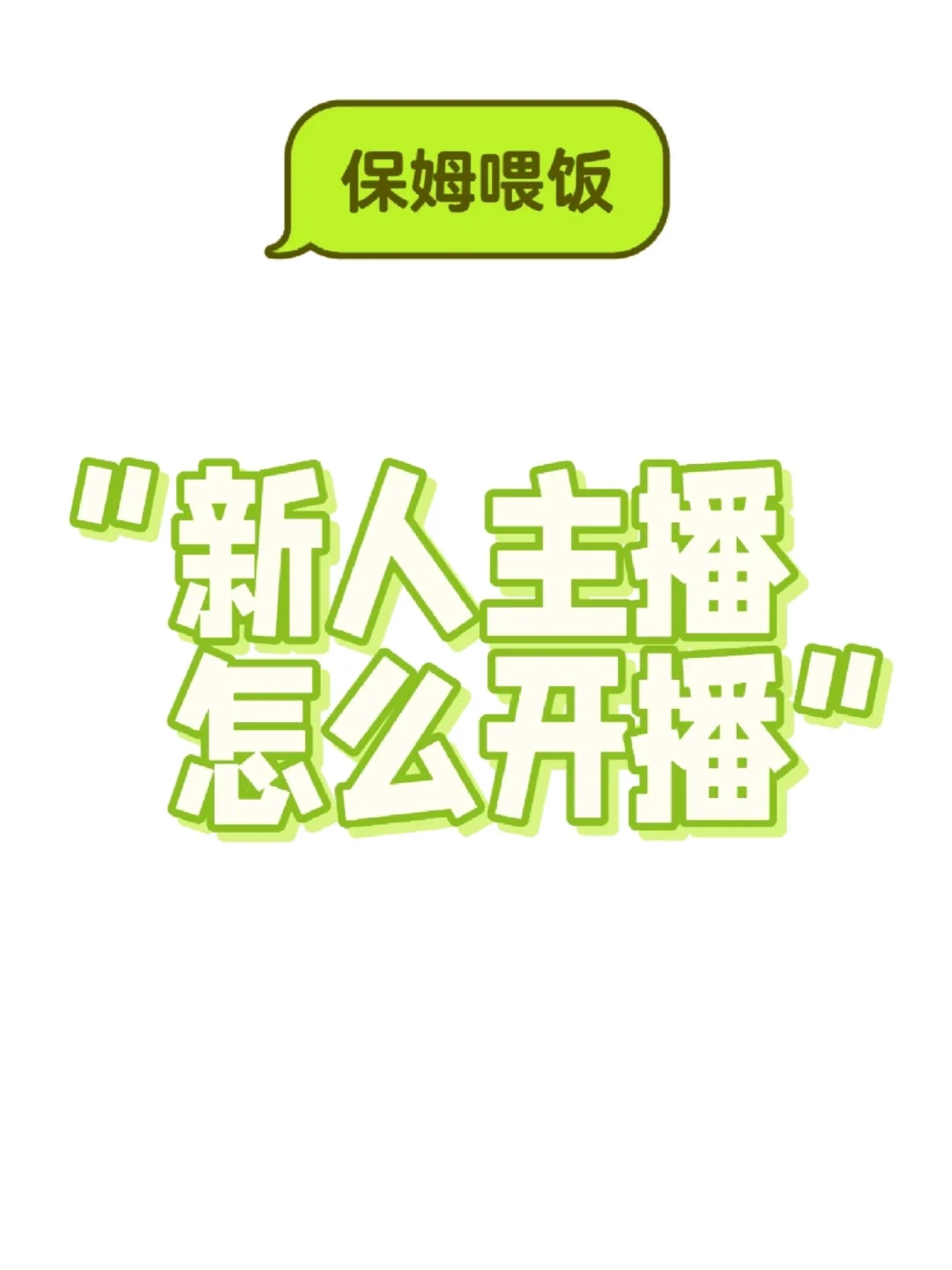 新人主播怎么开播