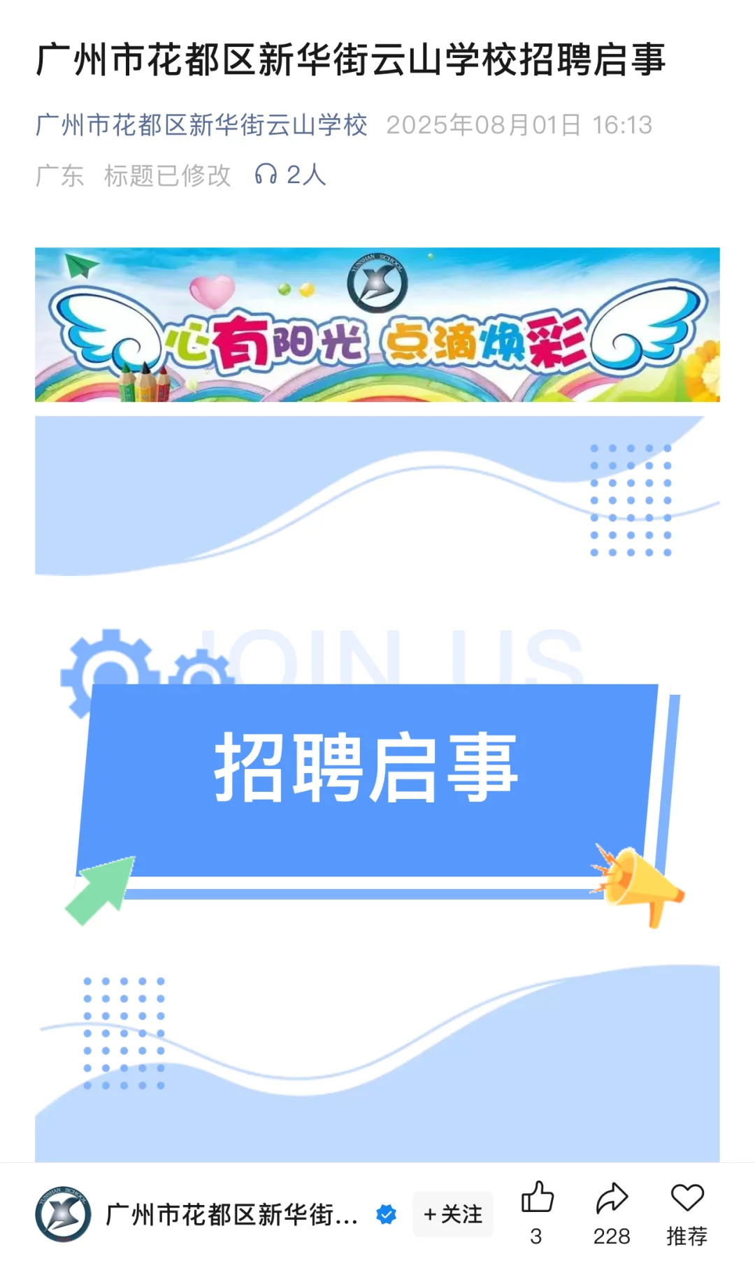 广州市花都区新华街云山学校招聘启事