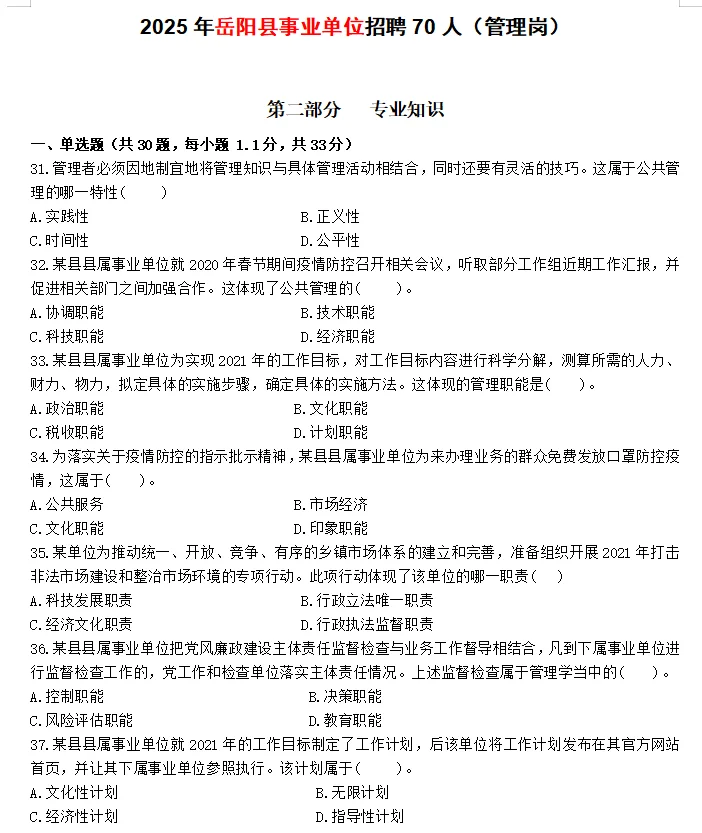 2025岳阳县事业单位招聘《管理岗》原题~