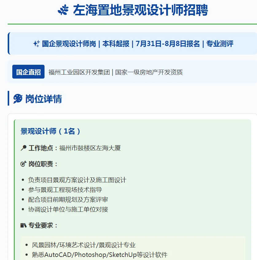 福州国企高薪直招!景观设计师!年薪15万+