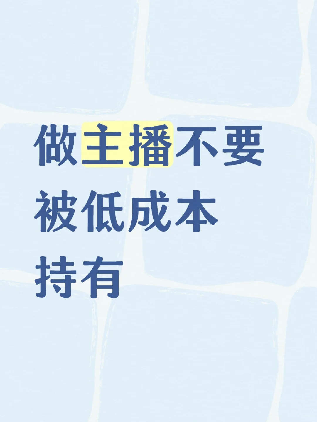 做主播不要被低成本持有