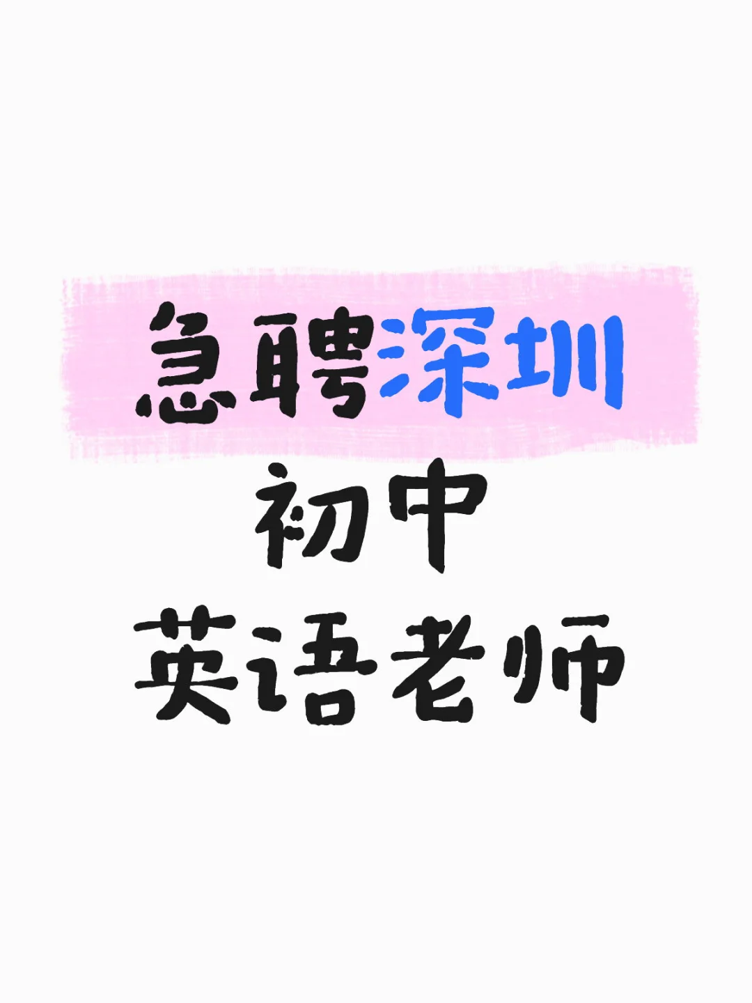 深圳缺英语老师
