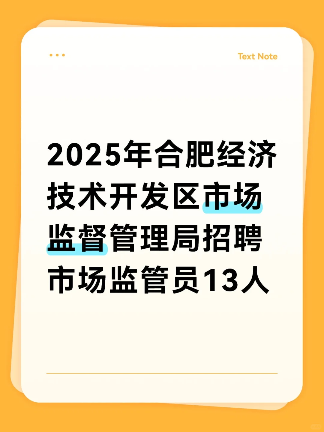 合肥经济技术开发区市场监督管理局招聘13人