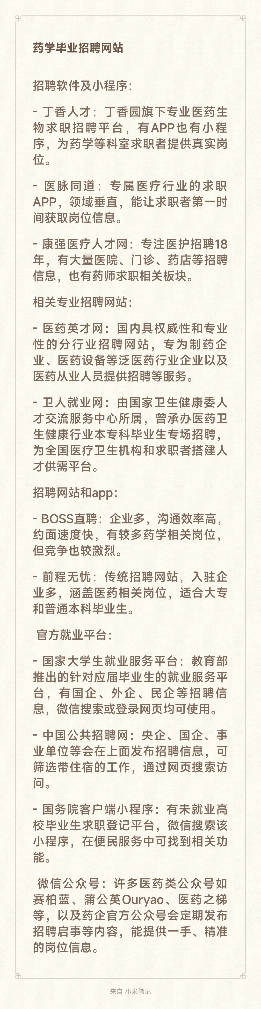 药学参考招聘网站