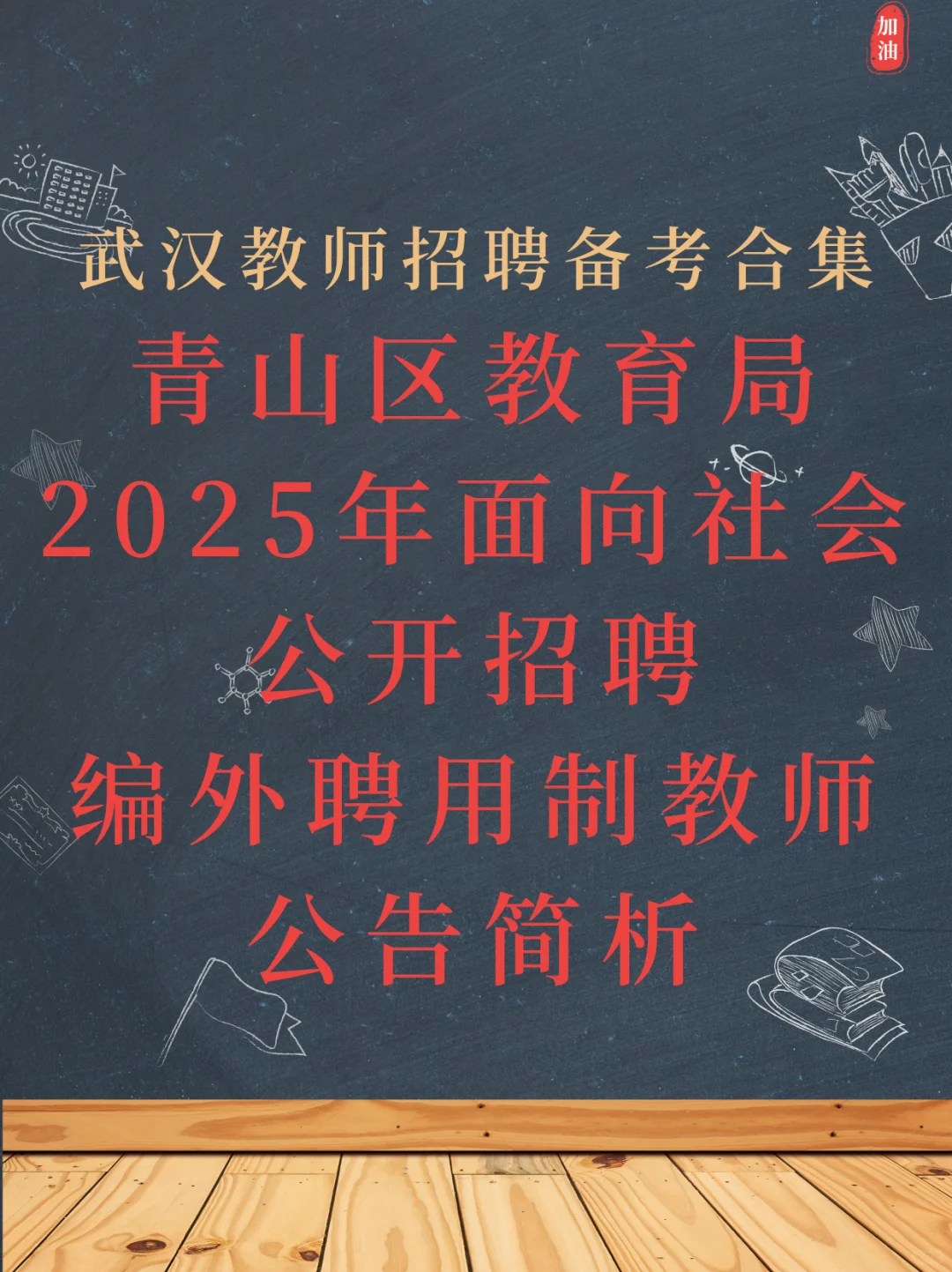 简单说说青山25公开招聘编外聘用制教师公告