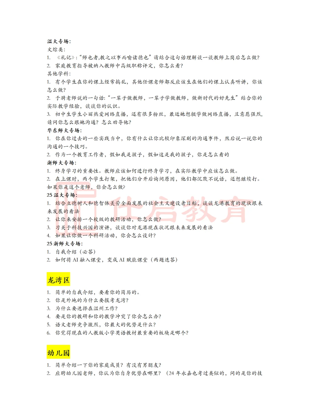 【附真题】温州教师编提前批面谈怎么答?