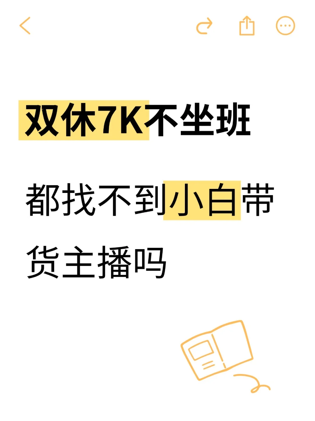 双休7k不坐班的主播都找不到