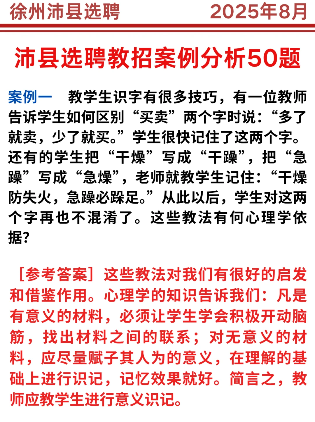 25徐州沛县选聘无非就这8页纸，背完稳啦！