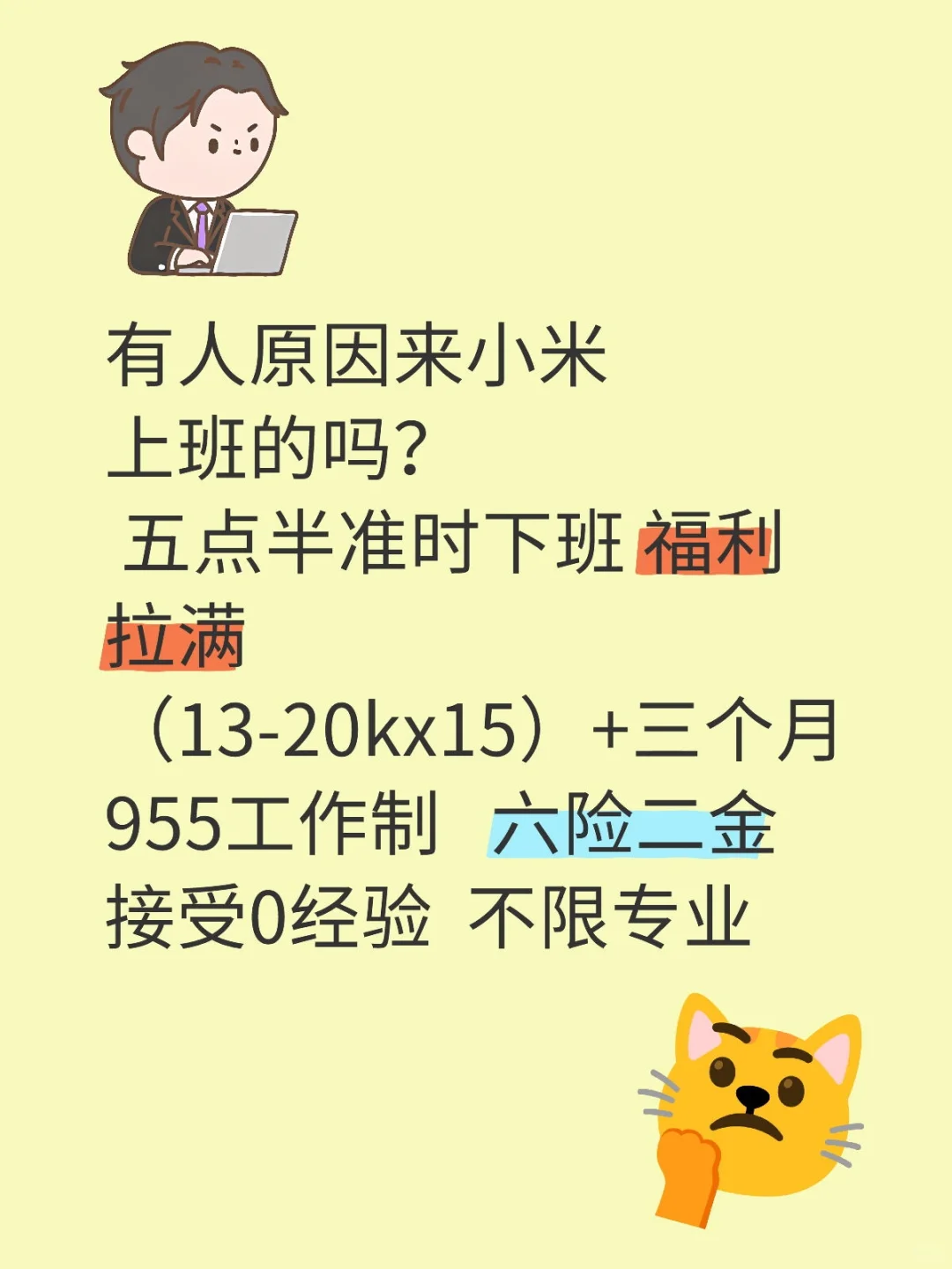 有愿意来小米上班的吗?