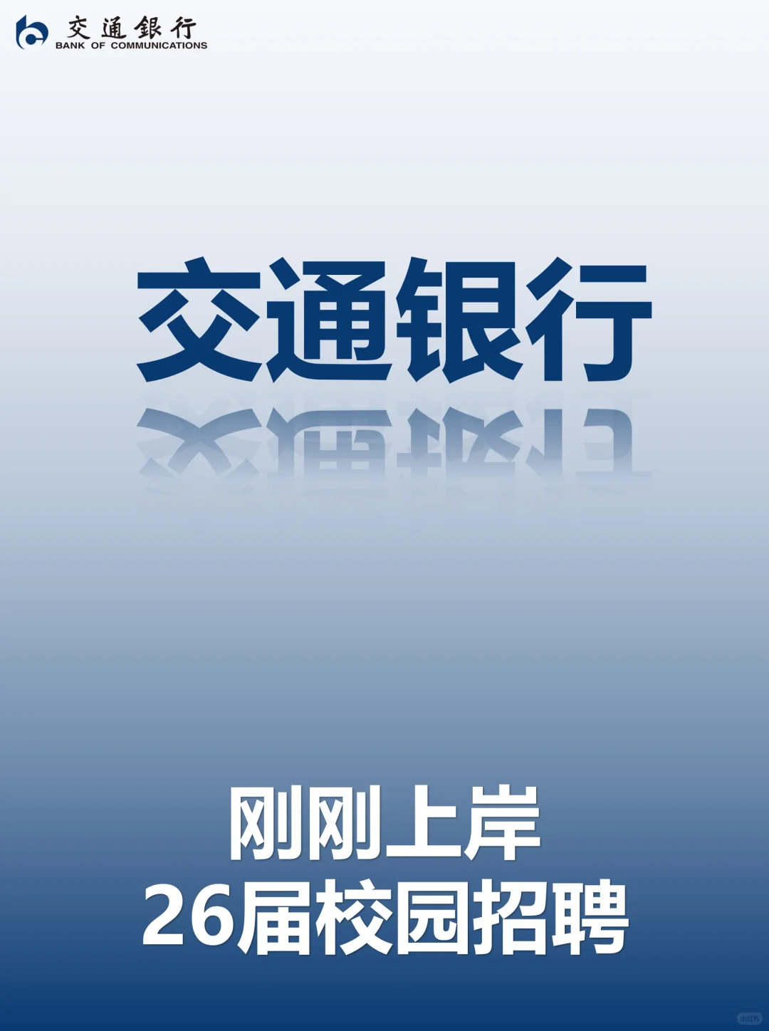 交通银行2026届秋季校园招聘计划