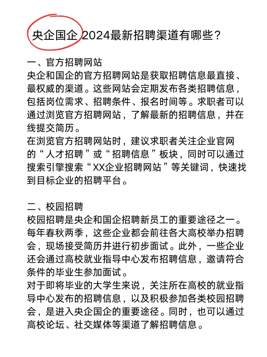 央国企2024年最新招聘渠道有哪些?