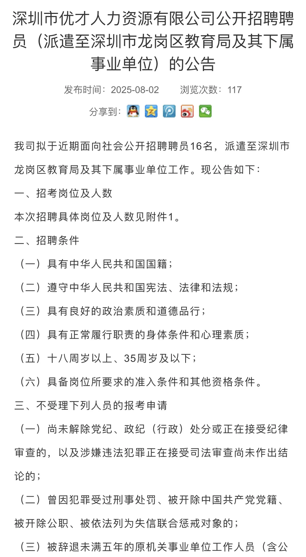 行政岗?深圳市龙岗区教育局招聘16人‼️