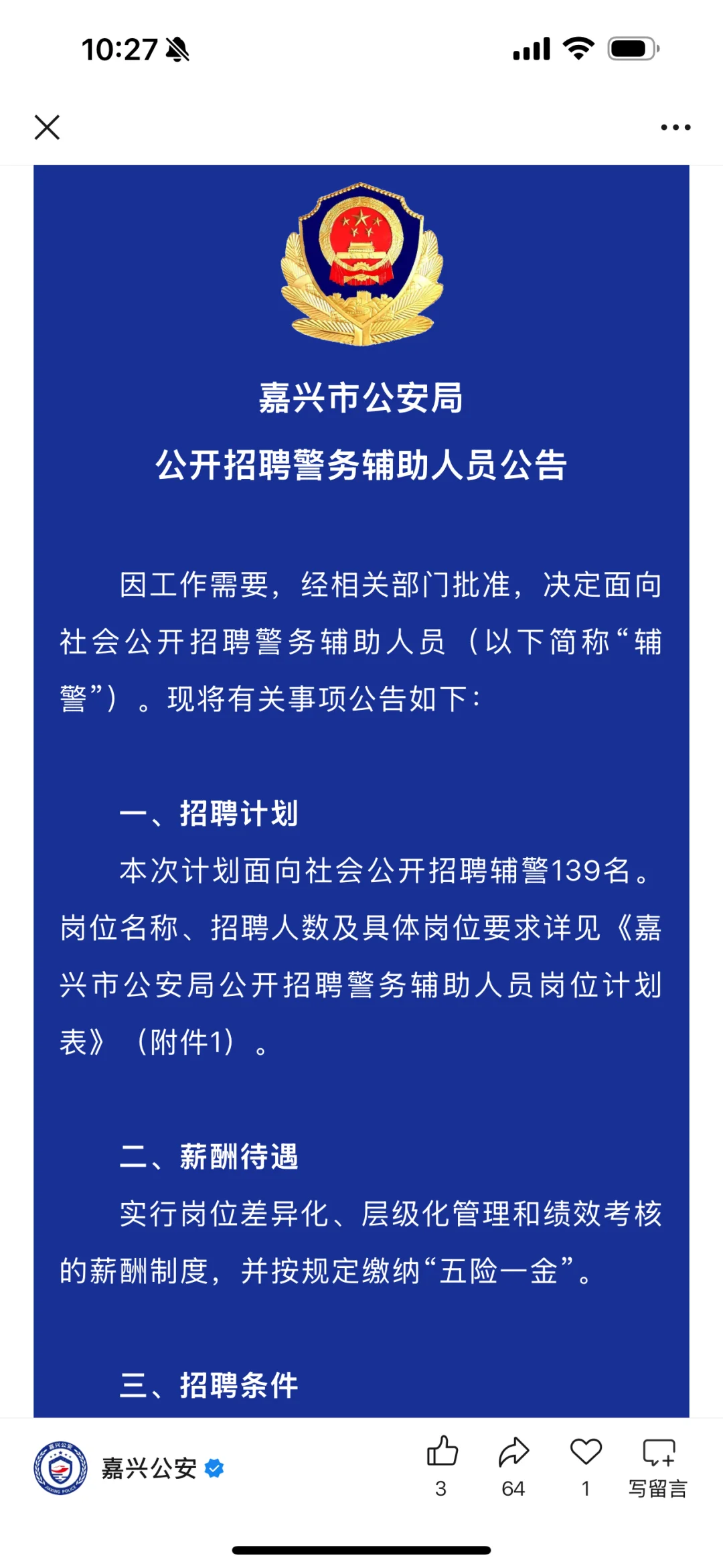 刚刚，嘉兴市公安局招聘139人！8月2日早