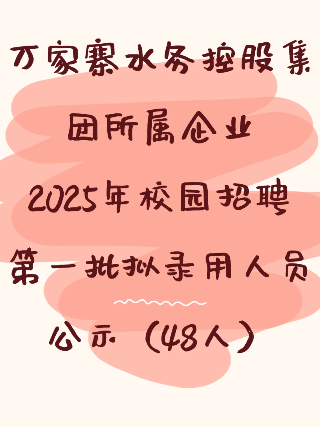 万家寨水务集团2025校园招聘拟录用公示