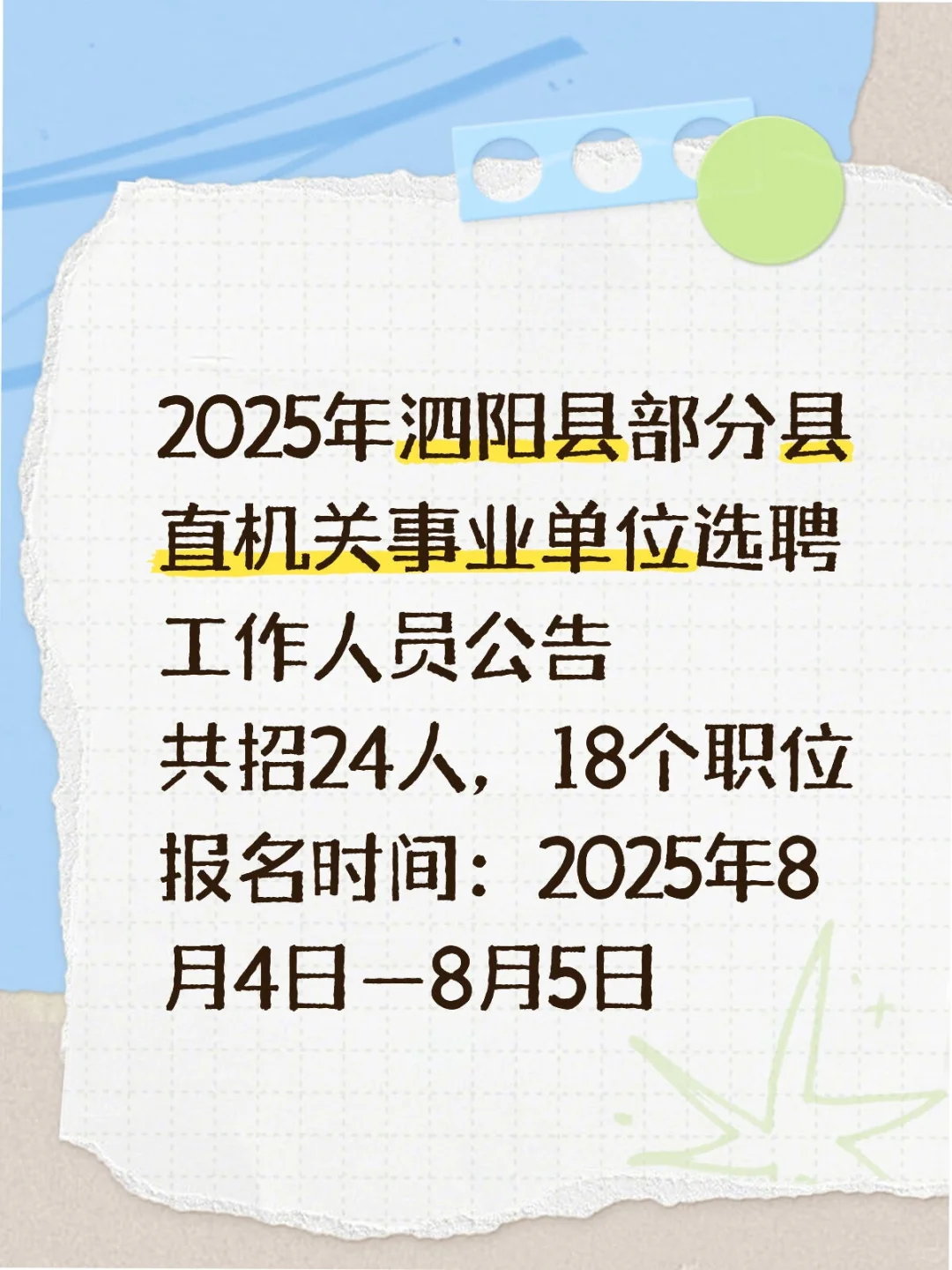 王智公考｜2025年泗阳县事业单位选聘公告