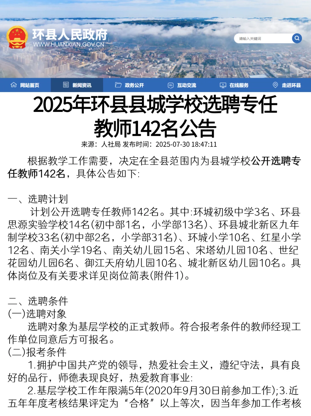 ?教师选聘！县城142岗！基层教师速看！