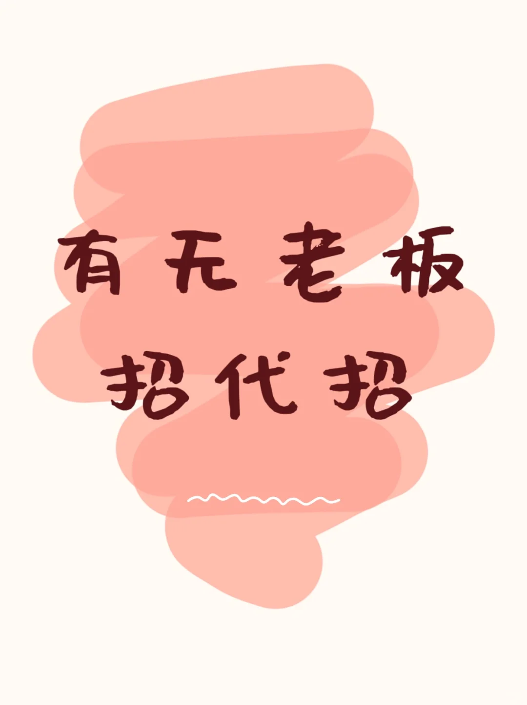 有无老板找代招