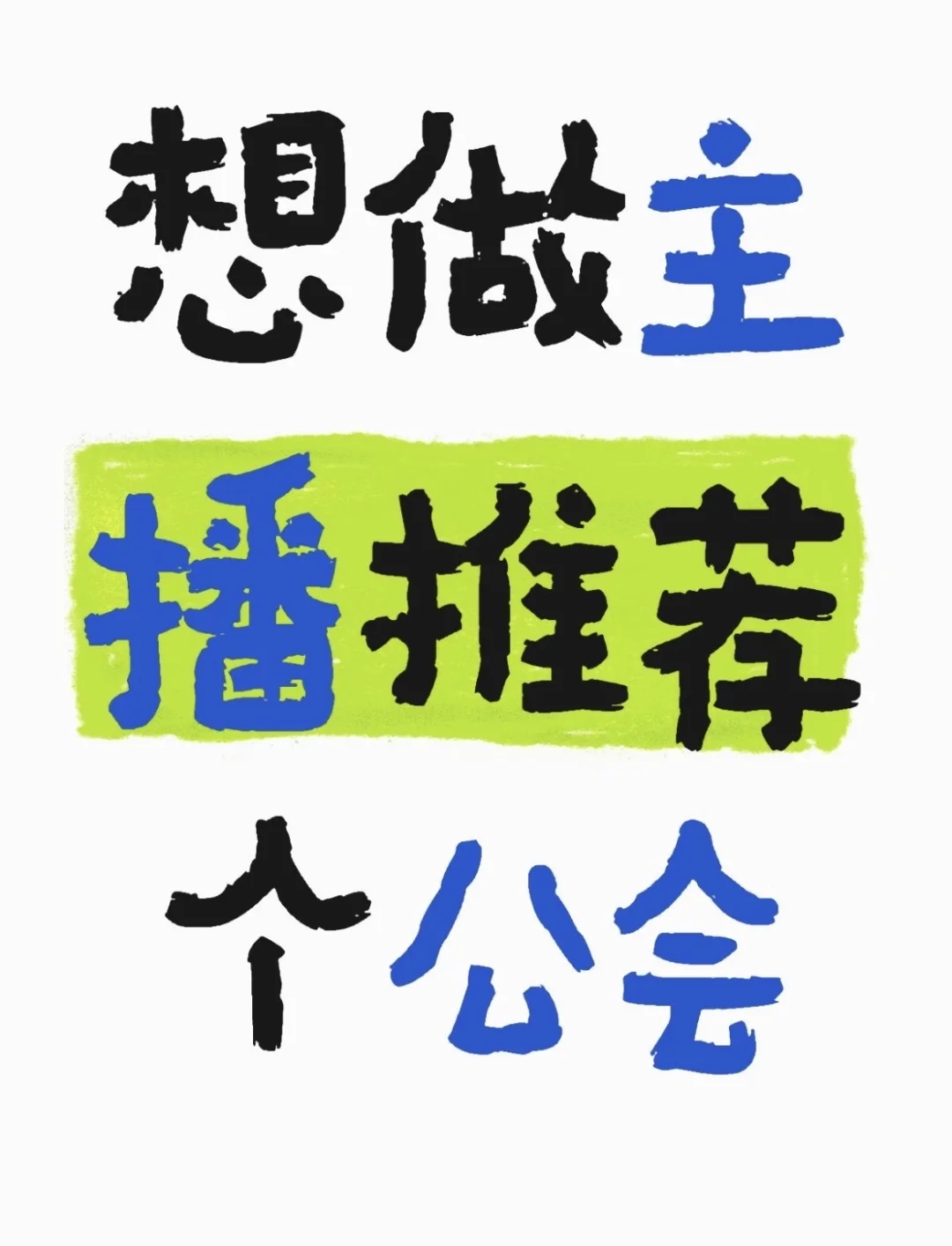 想做主播了，有靠谱的公会吗