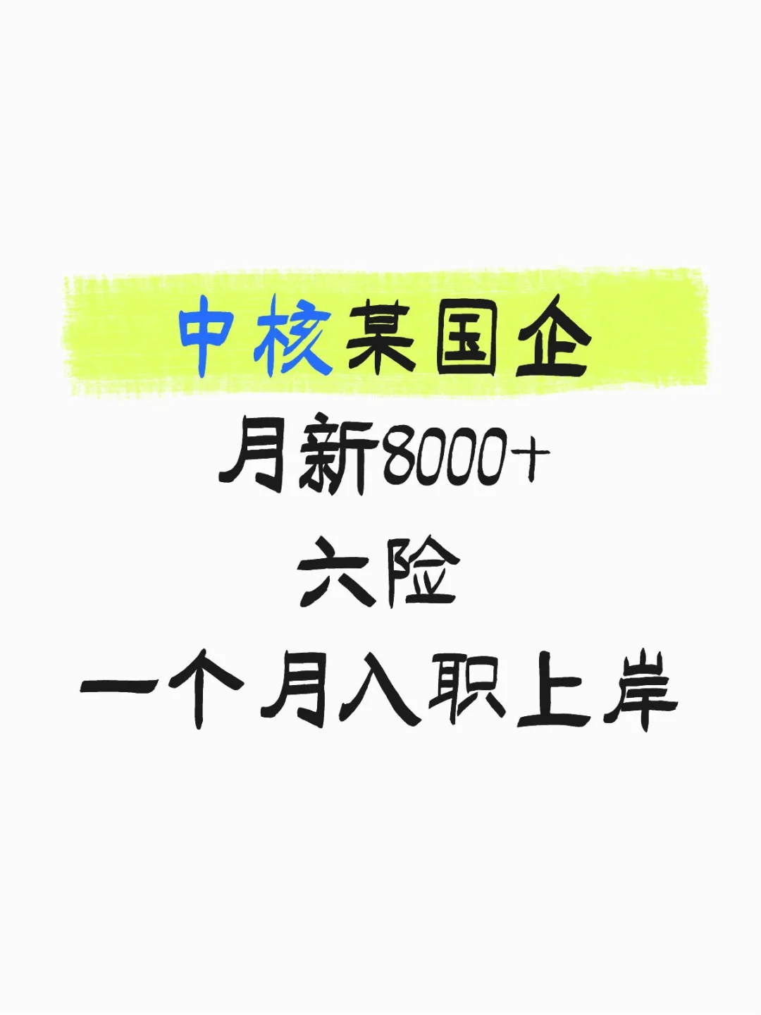 还没有工作的看过来啦！