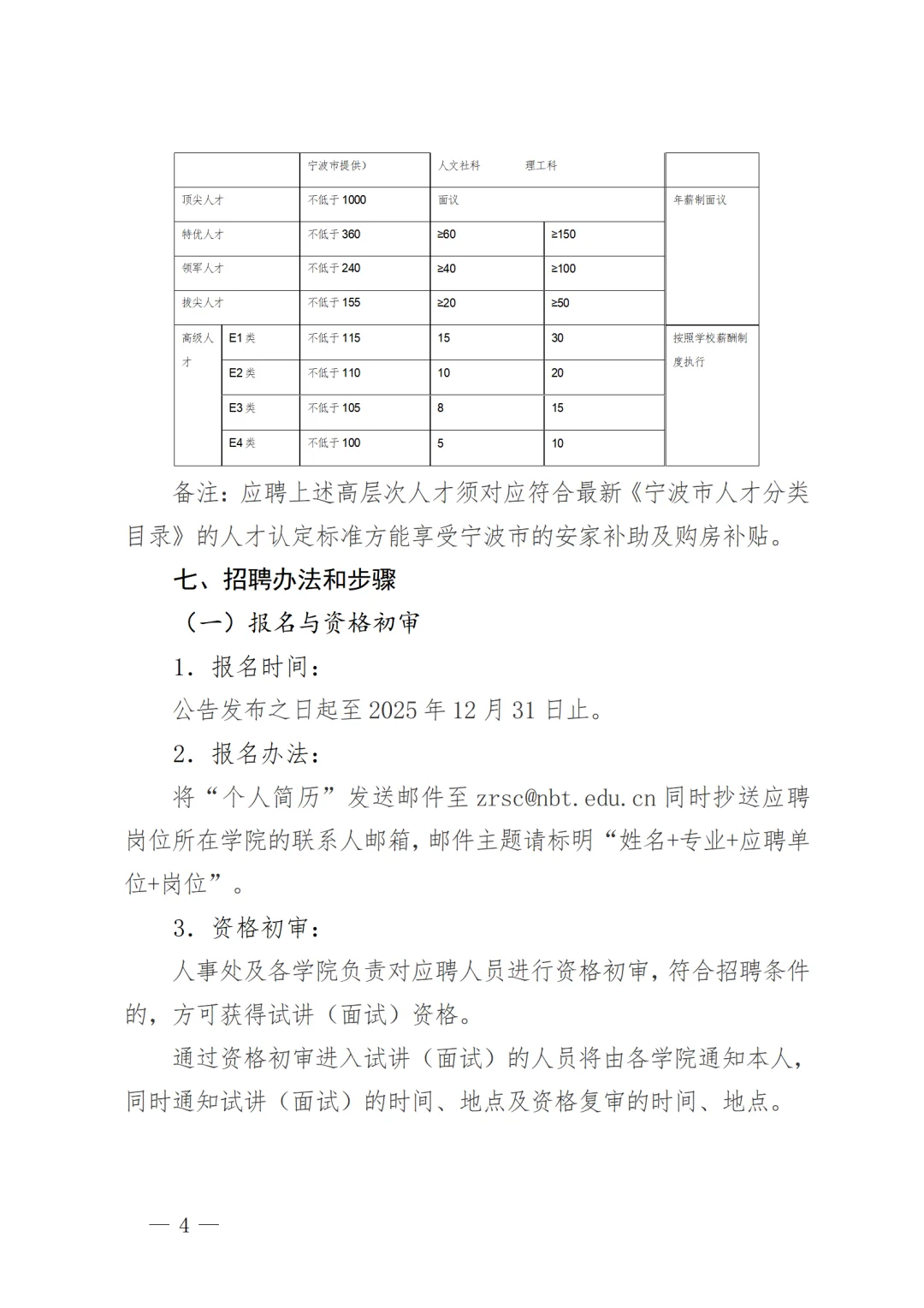 2025年浙大宁波理工学院招聘高层次人才