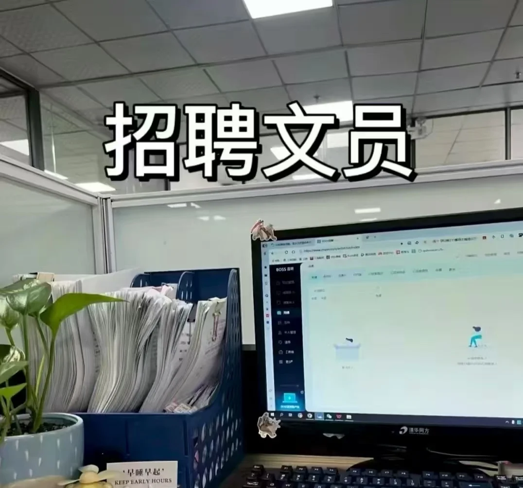 招聘行政部文员——月收入过万坐着玩手机