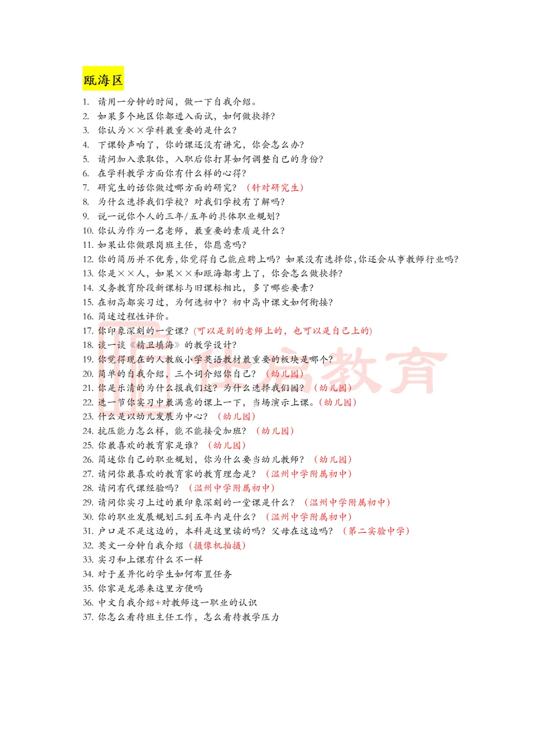 【附真题】温州教师编提前批面谈怎么答?