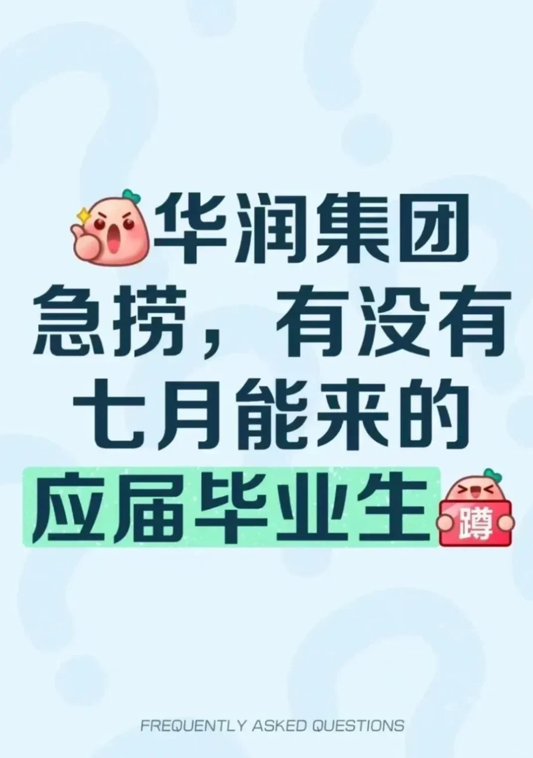 华润急招有没有七月能来的应届毕业生