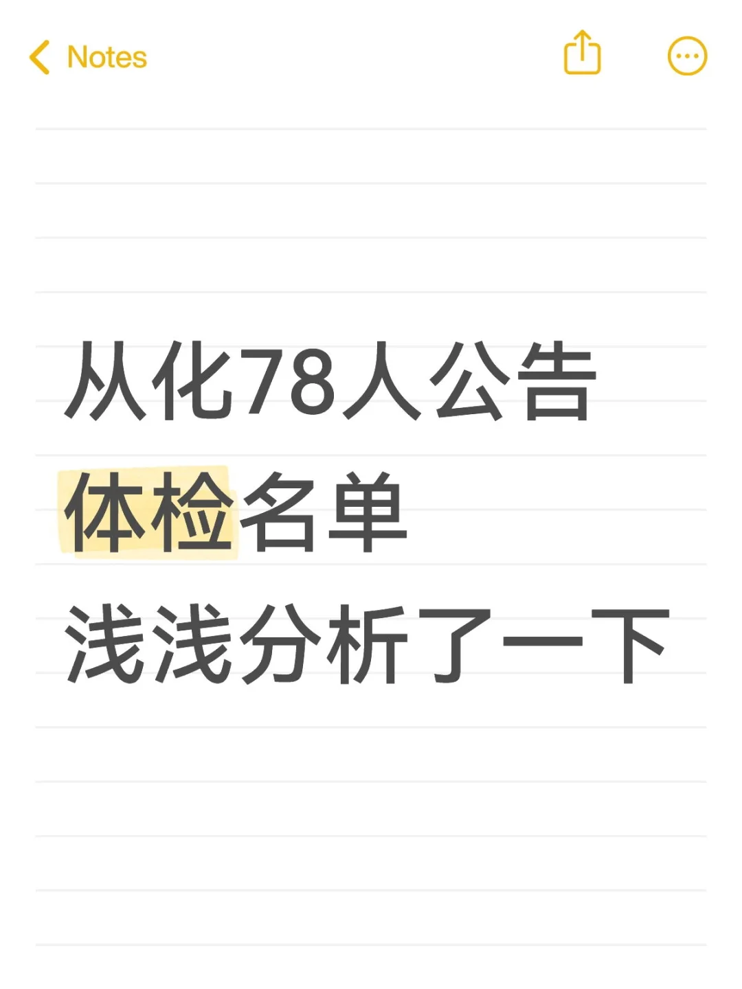 从化78人公告体检名单浅浅分析了一下❗❗