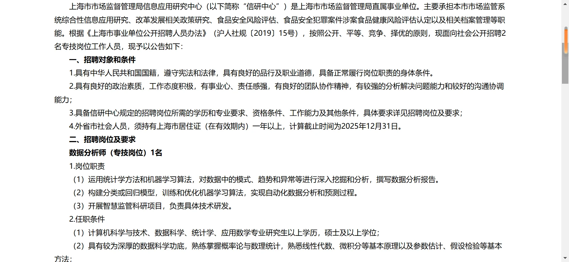 上海市市场监督管理局信息应用研究中心招聘
