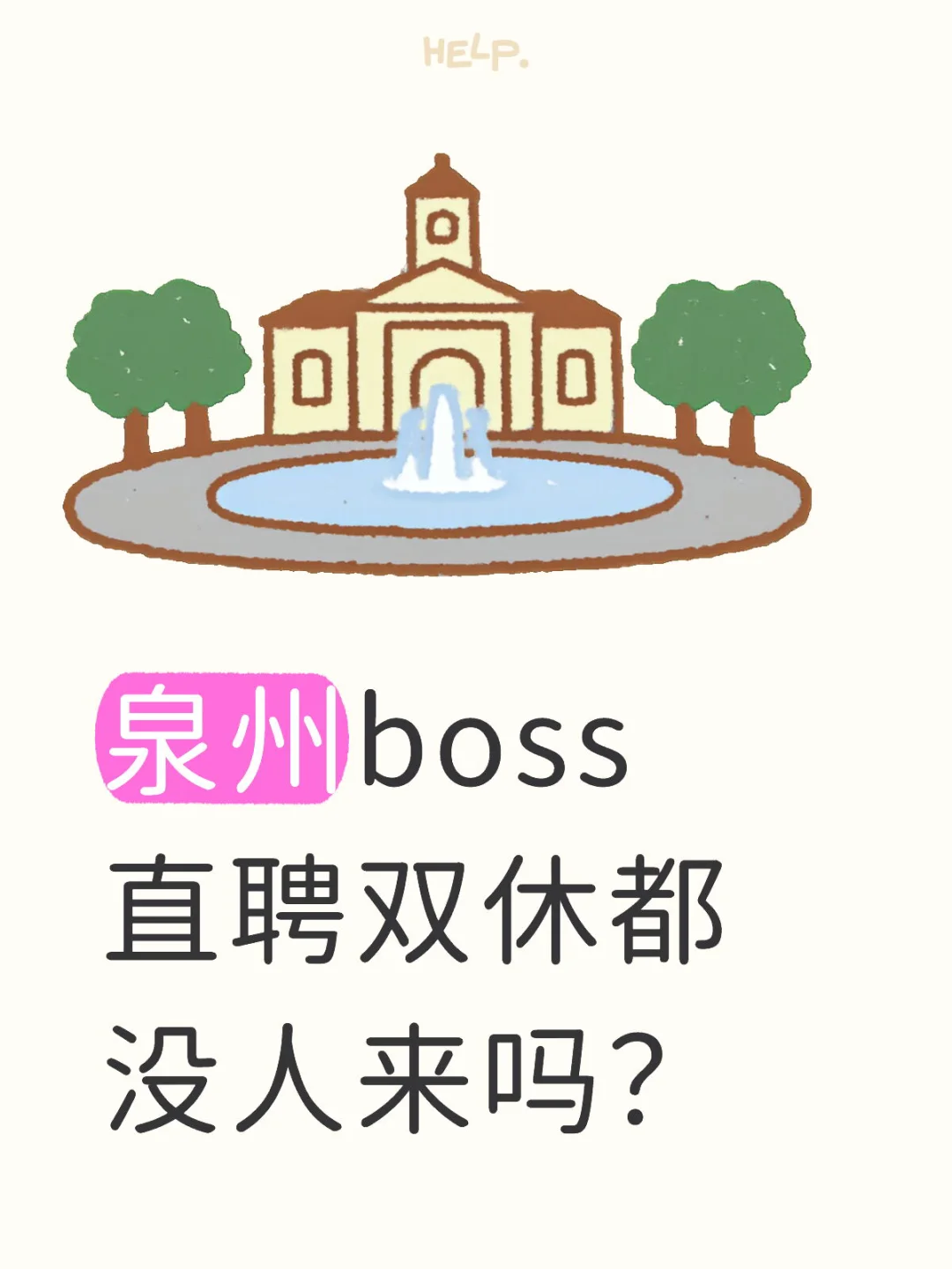 泉州boss直聘双休都没人来吗？
