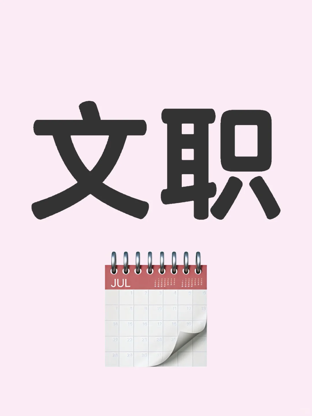某局、文职