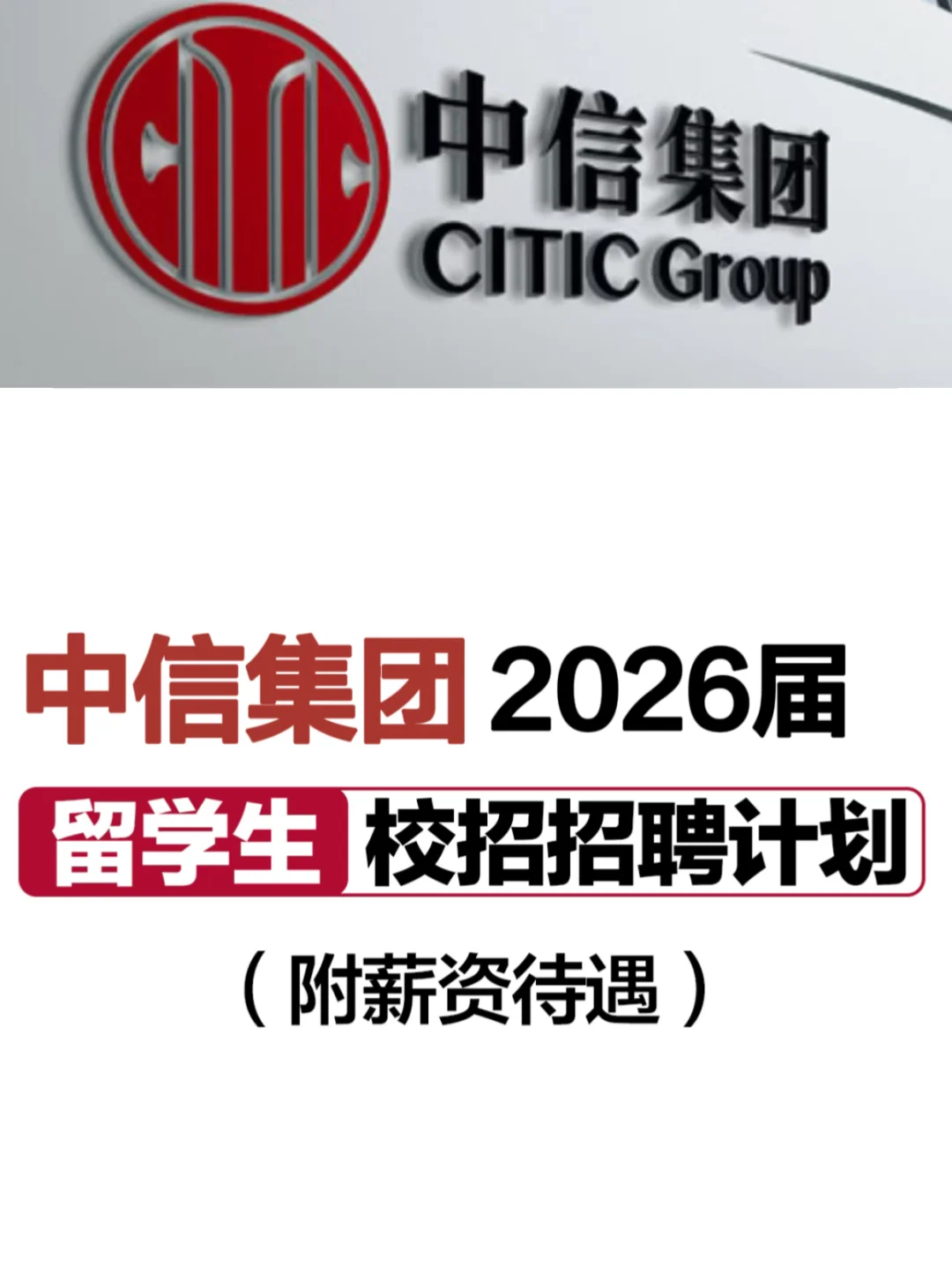 26中信集团秋招留学生招聘计划