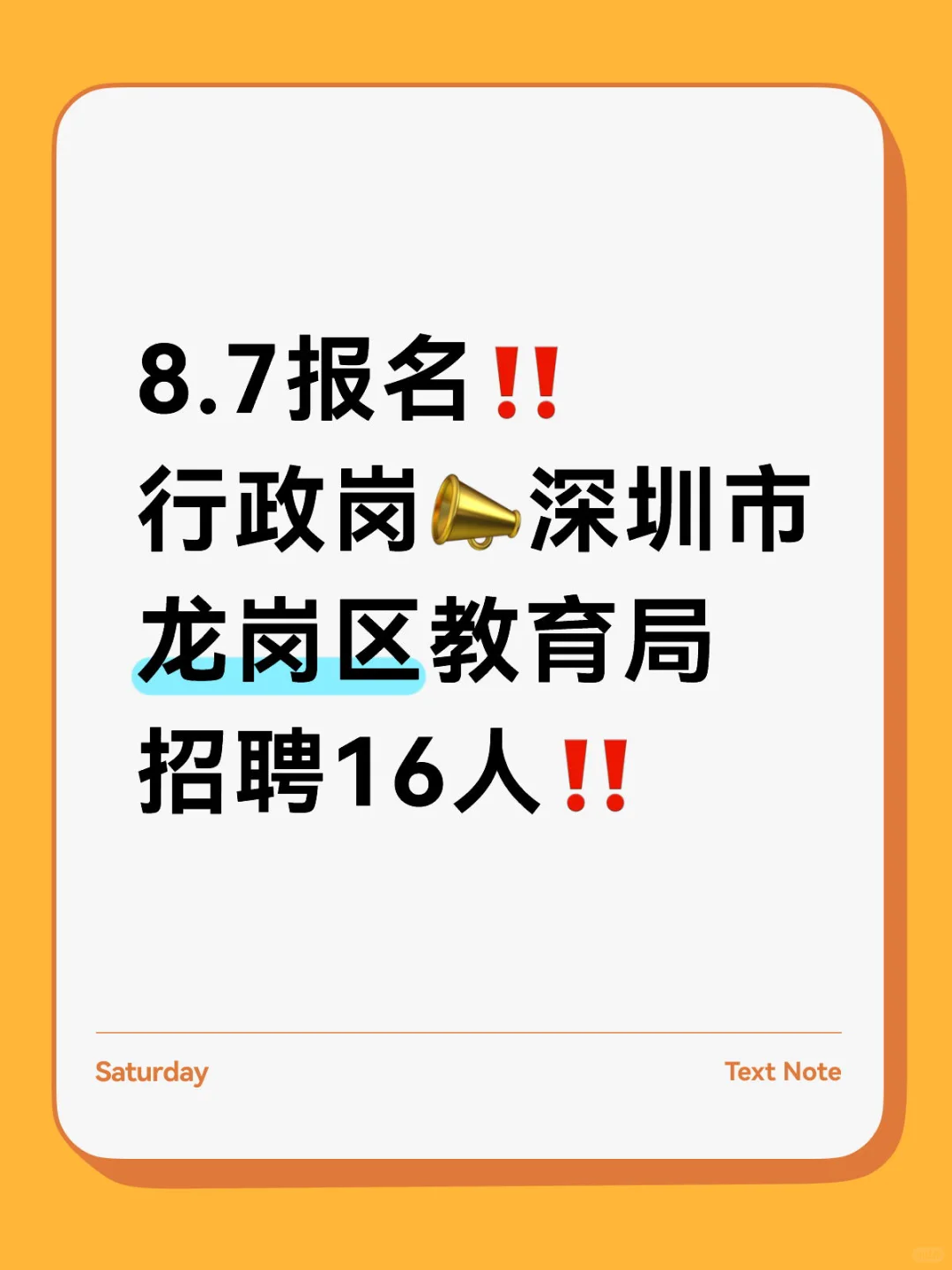 行政岗?深圳市龙岗区教育局招聘16人‼️