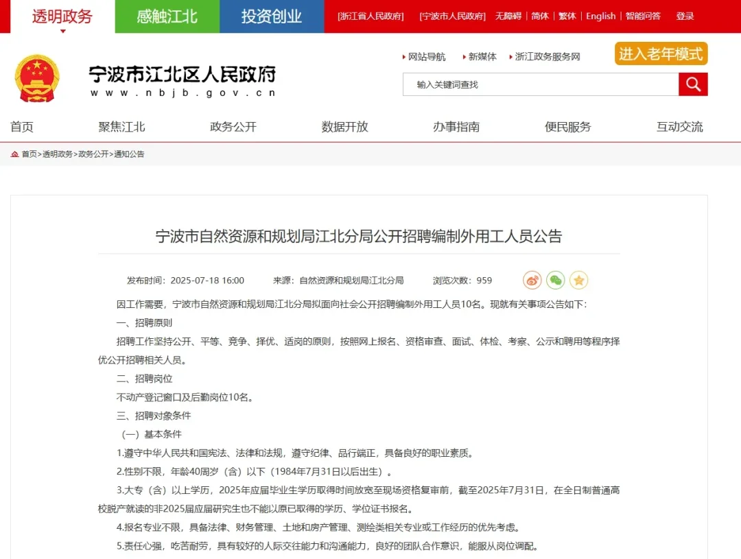 宁波自然资源和规划管理局招聘编外人员10人