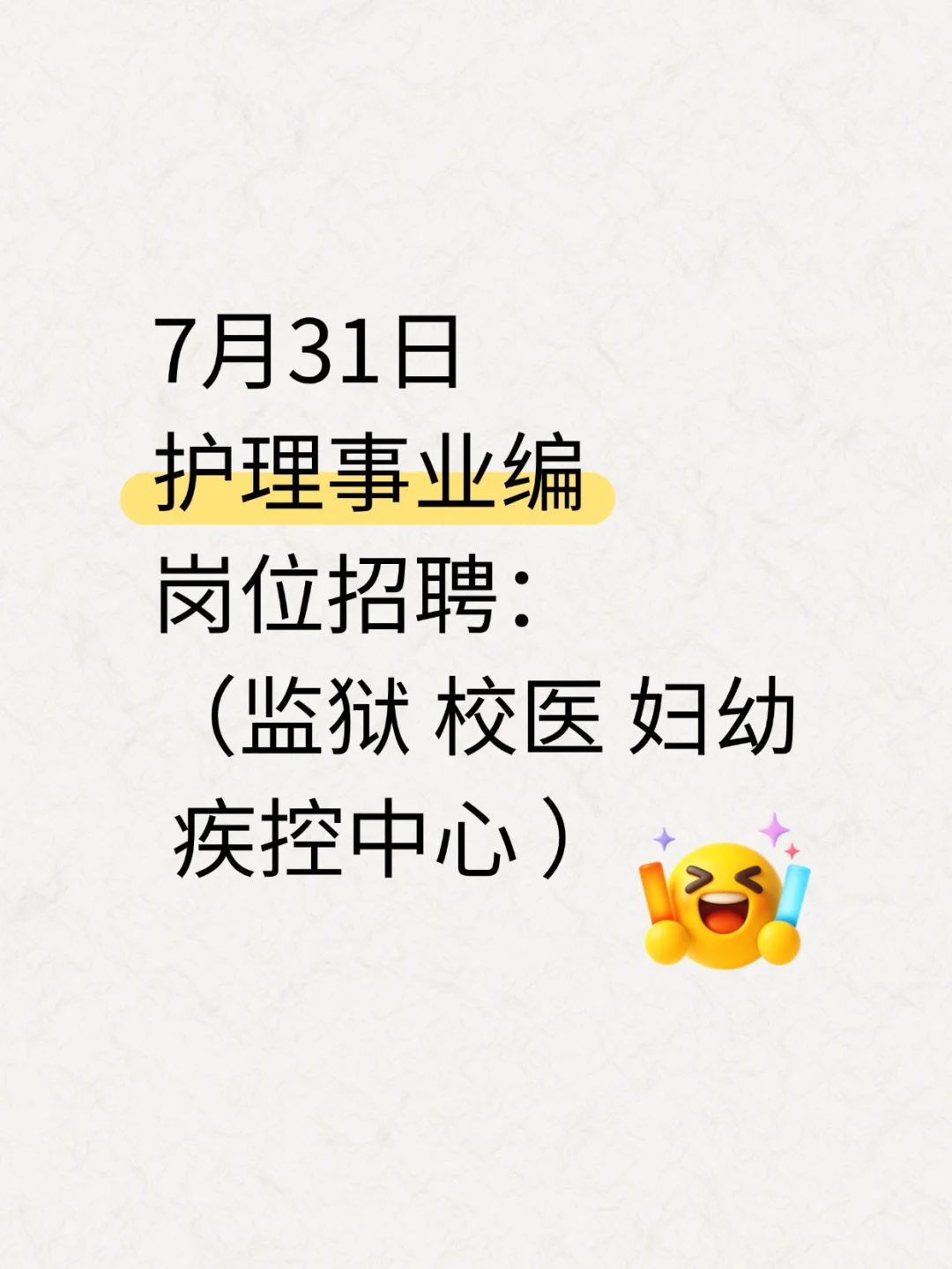 护理人都收到7月31日事业编招聘公告了吗?