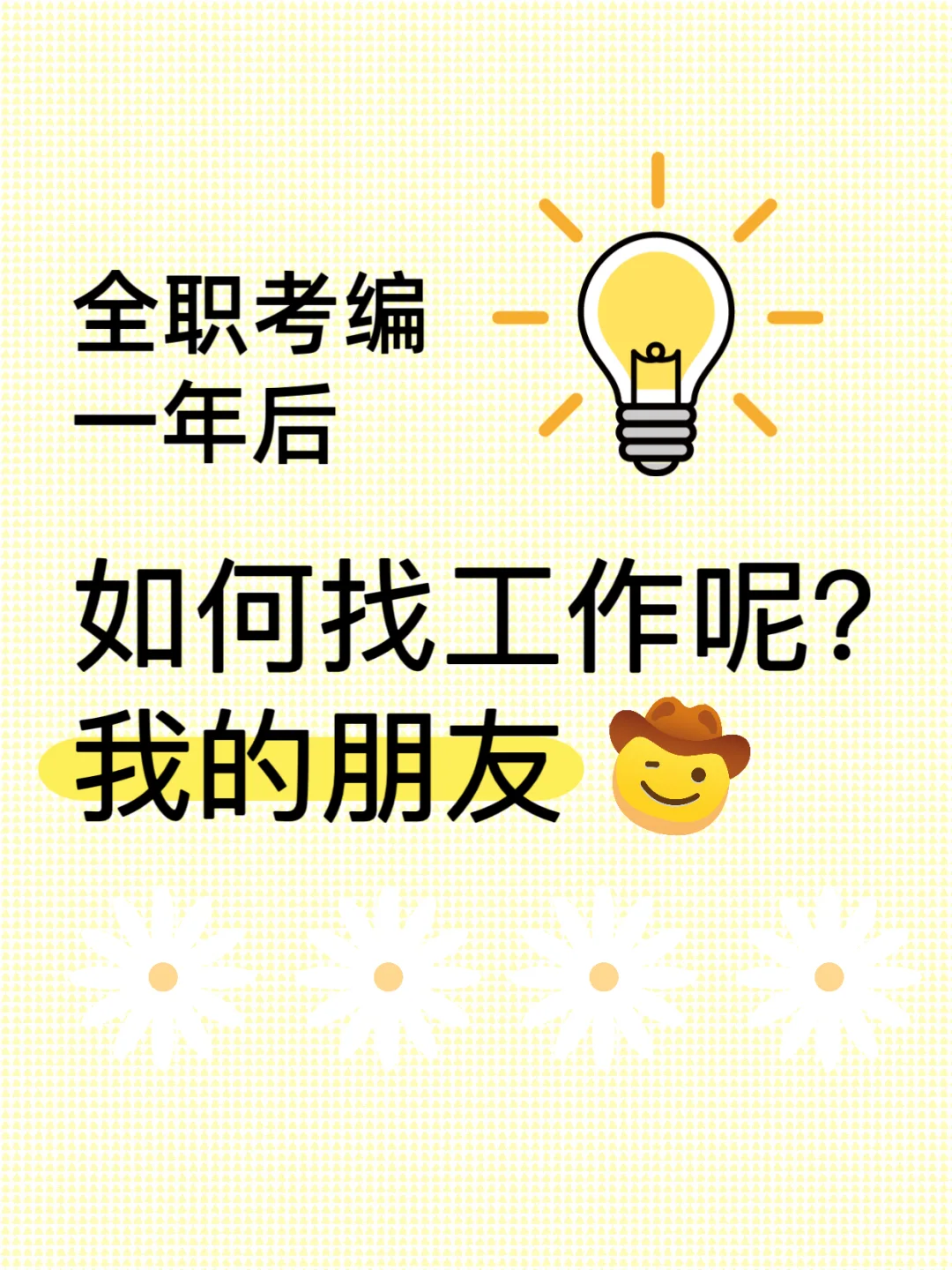 全职考编一年后如何找工作呢?