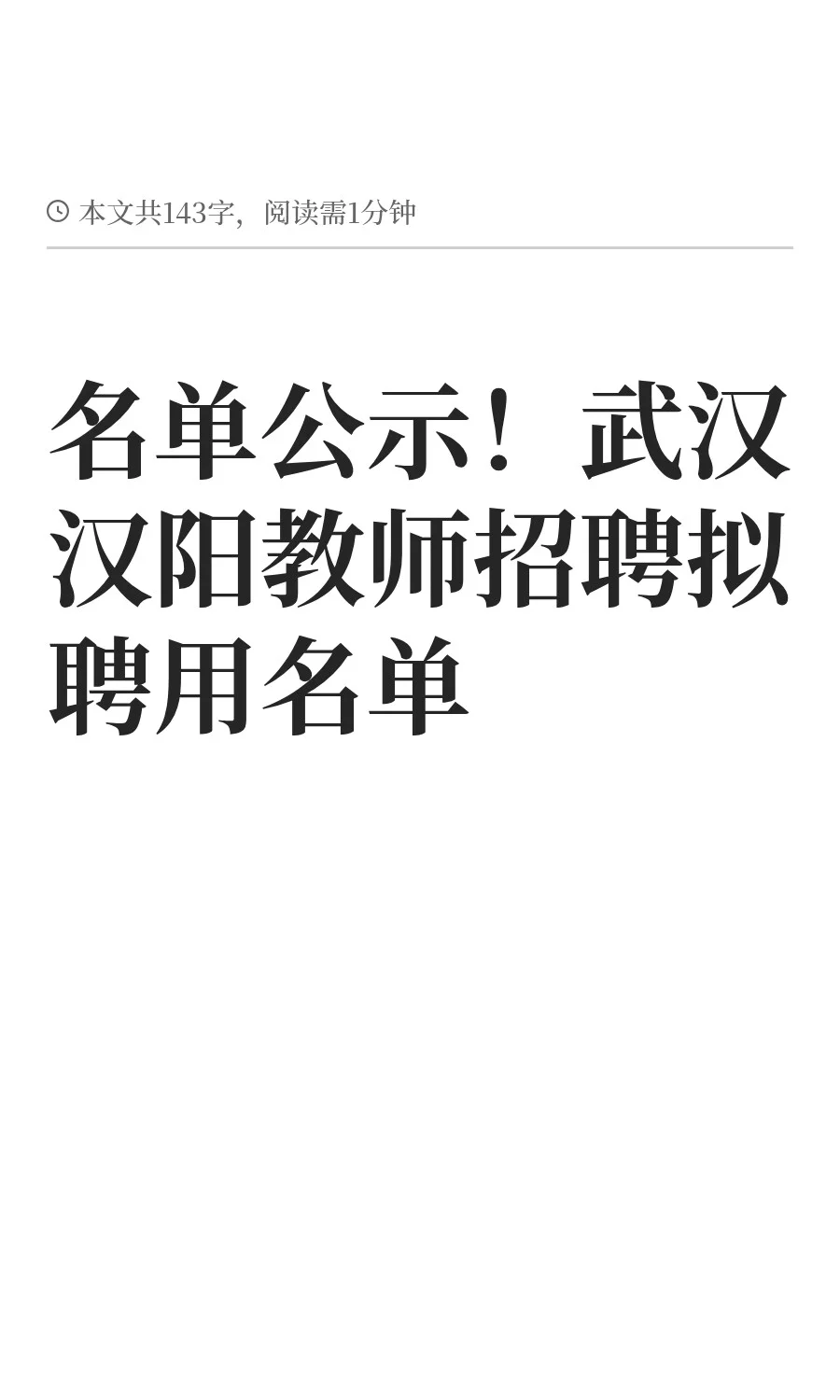 名单公示!武汉汉阳教师招聘拟聘用名单
