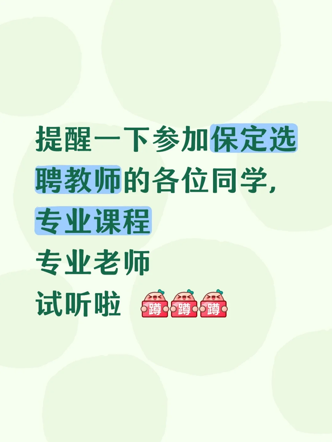 保定选聘老师新消息