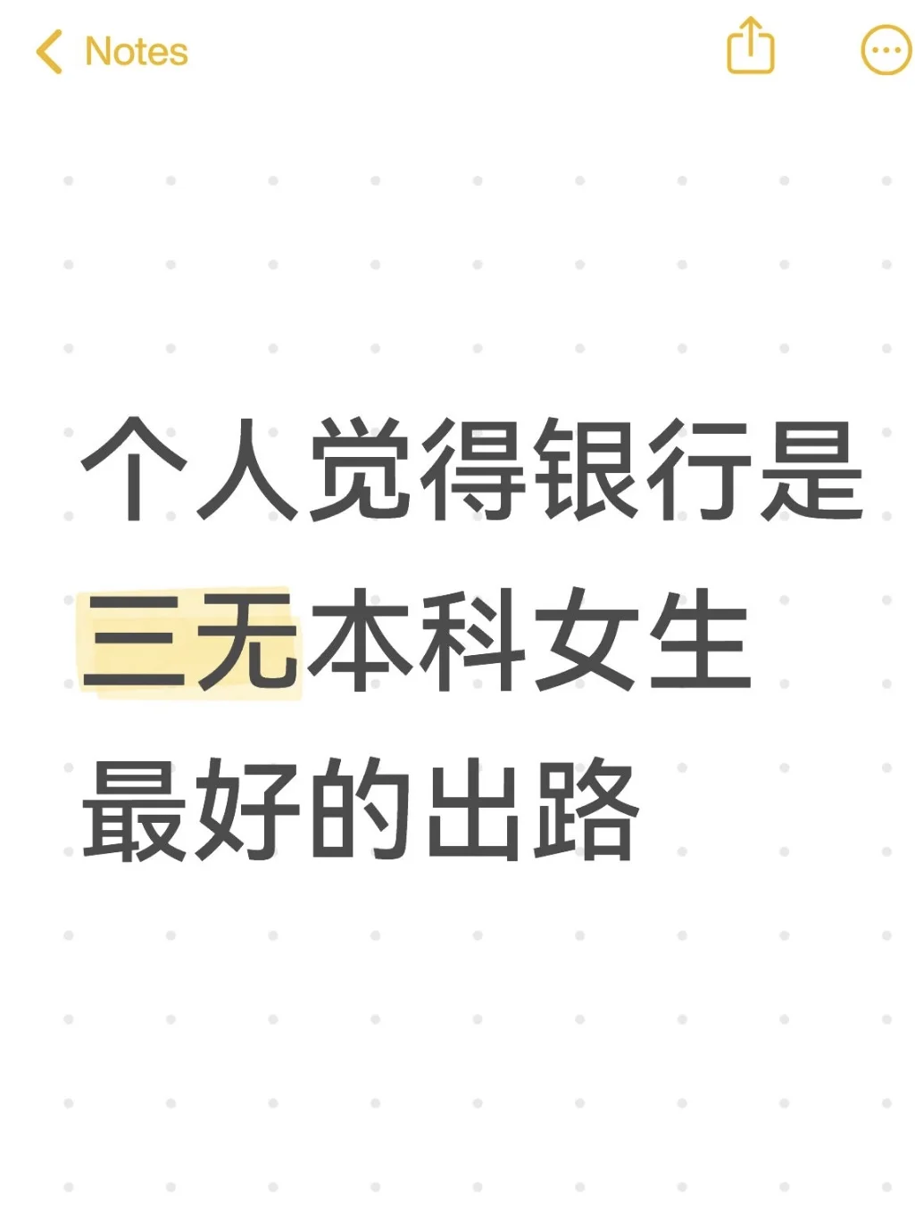 个人觉得银行是三无本科女生最好的出路