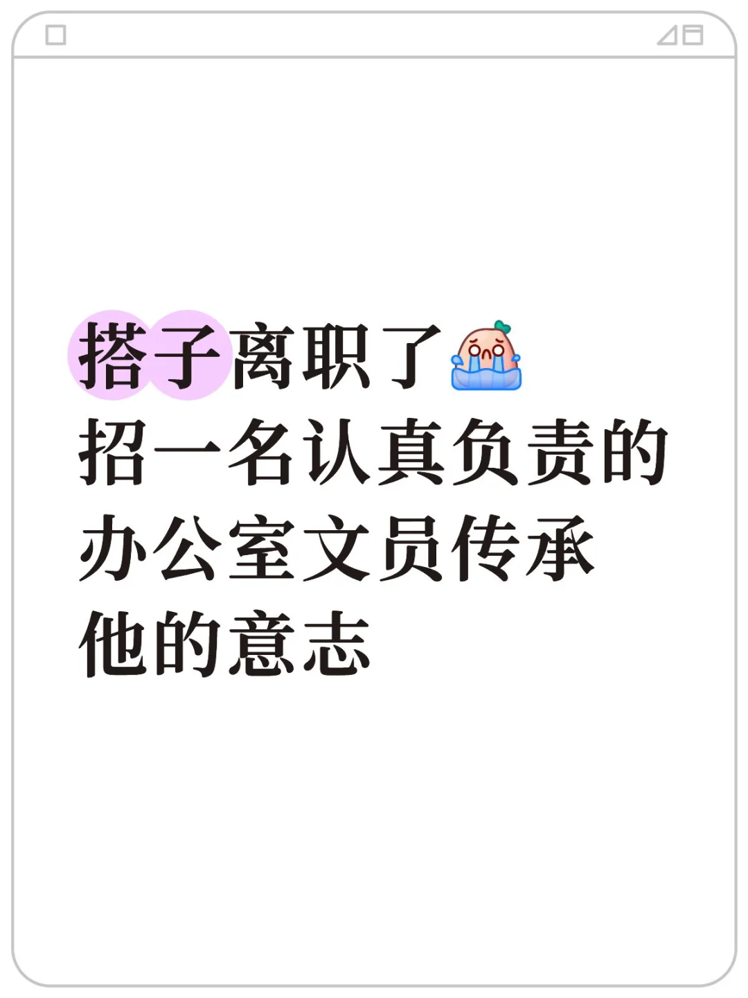 工作搭子离职全部门哀嚎