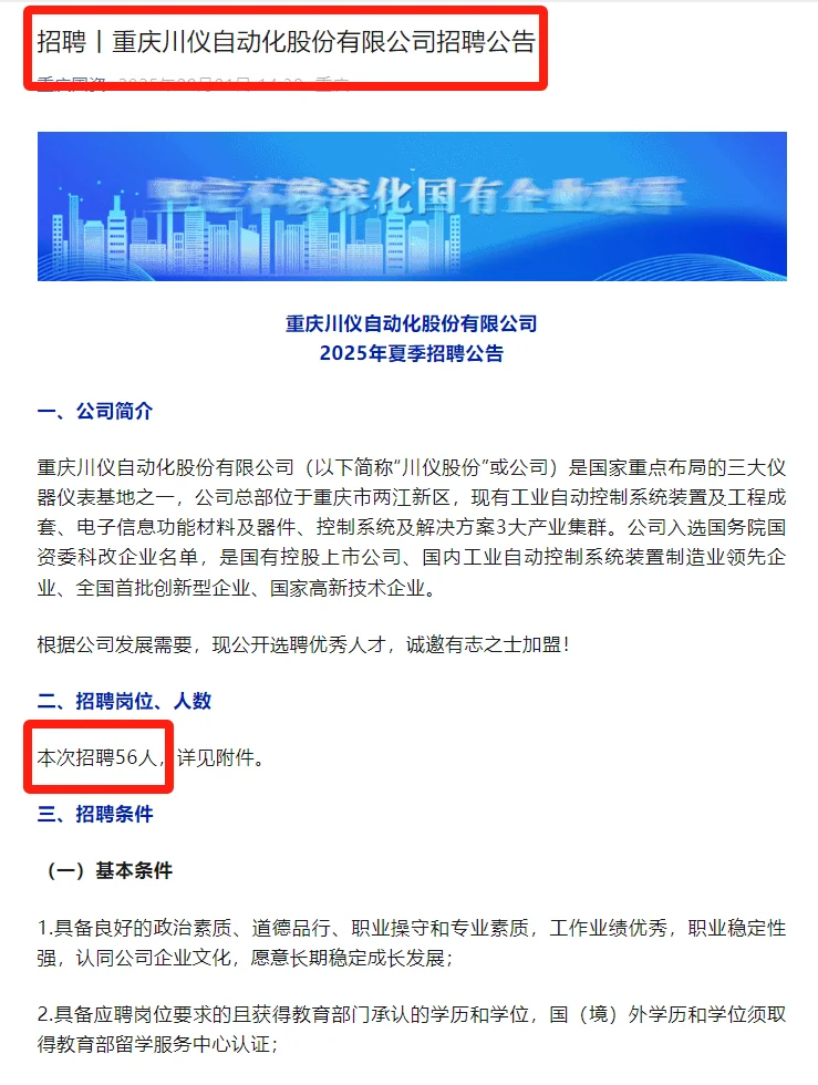 56人!重庆川仪自动化股份夏招:大专起