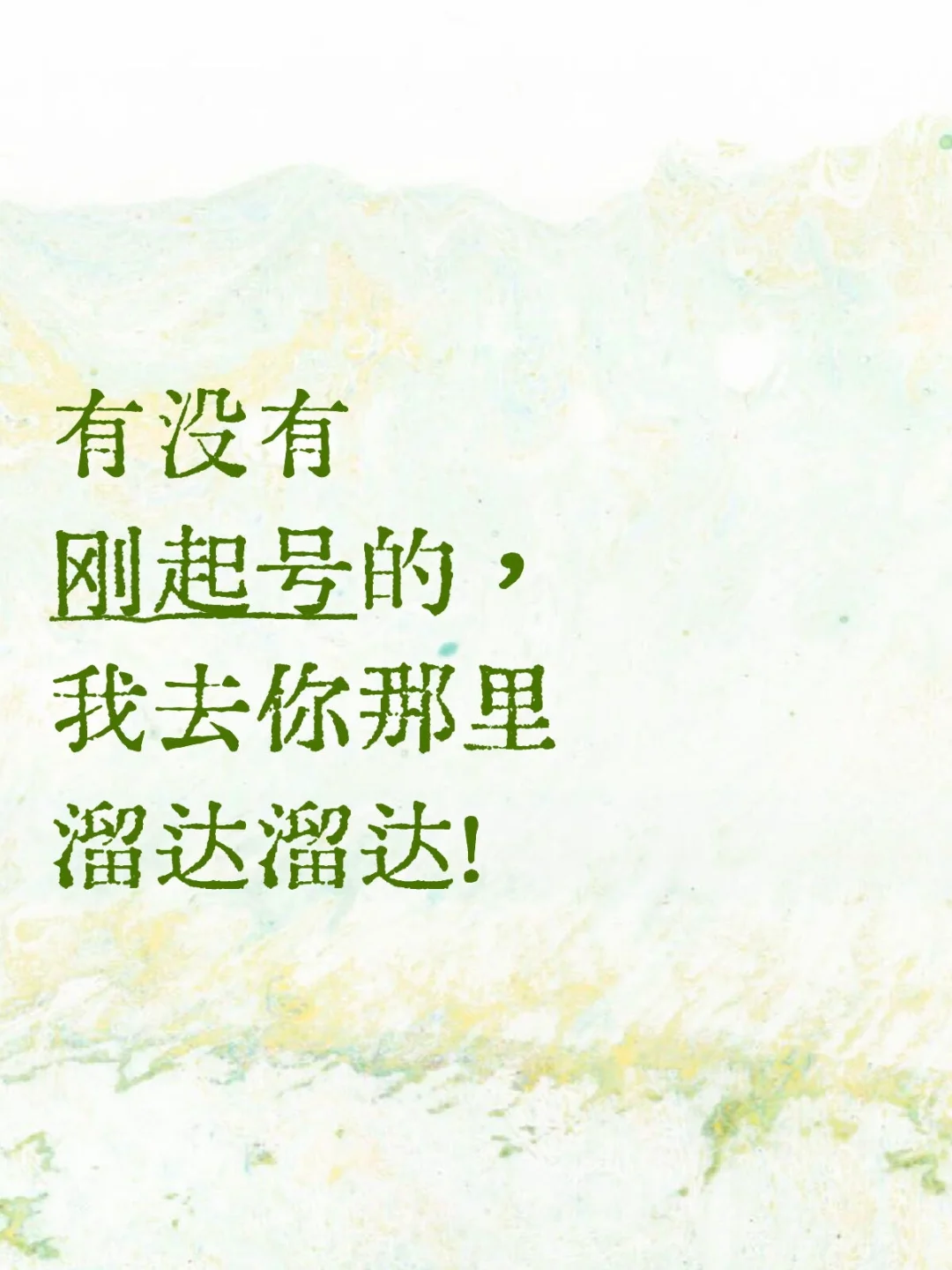 新人交朋友！给个机会叭?