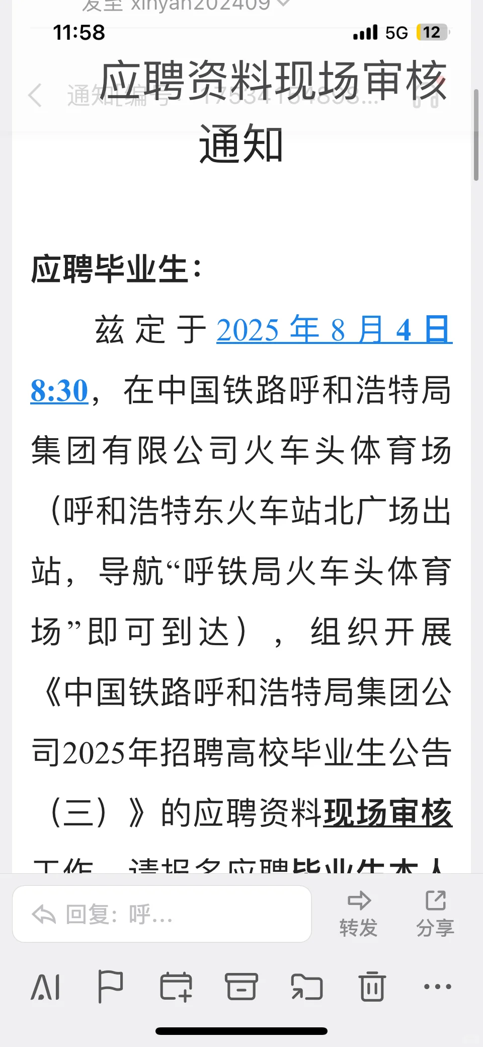 呼和浩特铁路局应聘资料现场审核通知