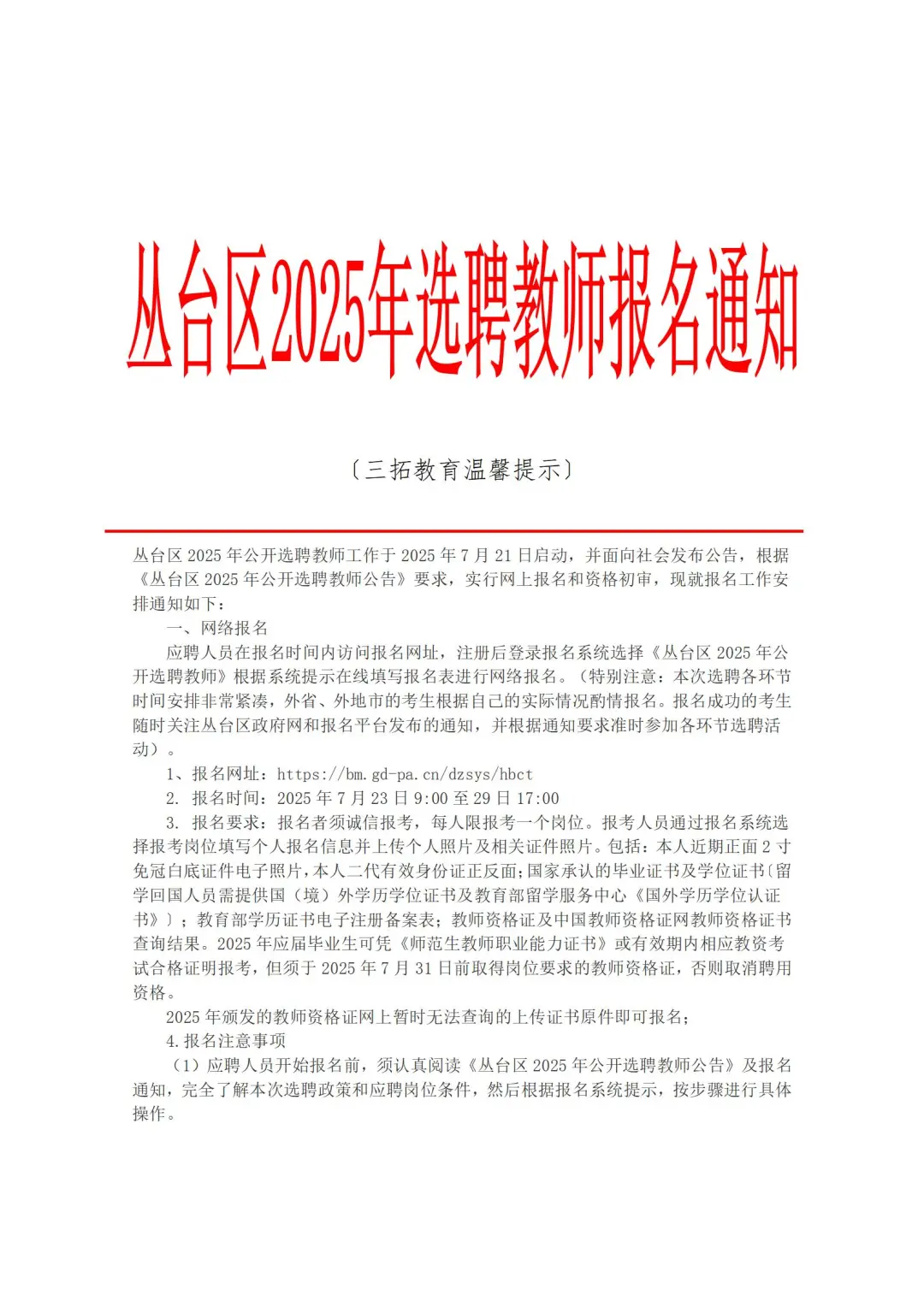 丛台区2025年选聘教师报名通知