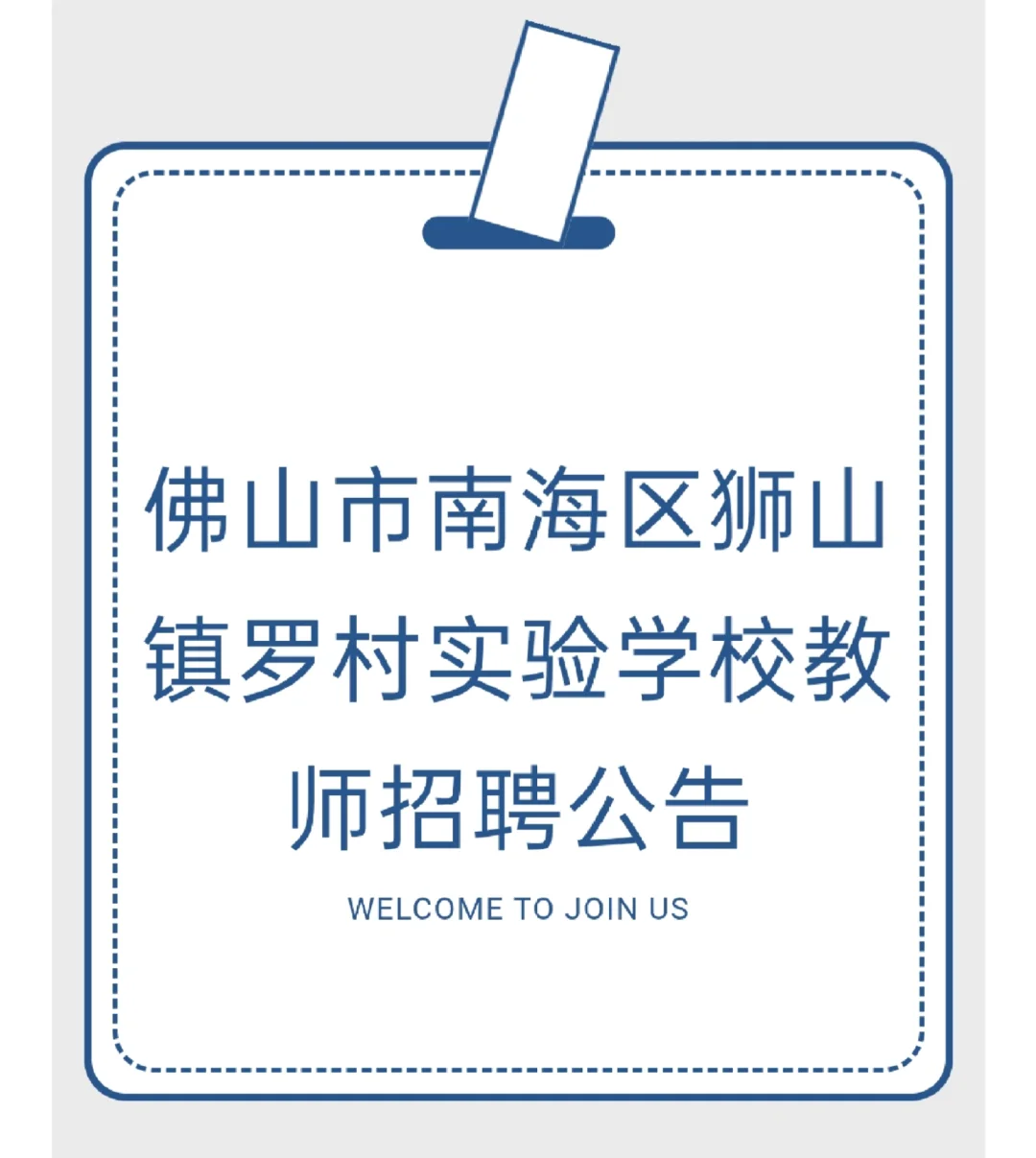 佛山市南海区狮山镇罗村实验学校教师招聘