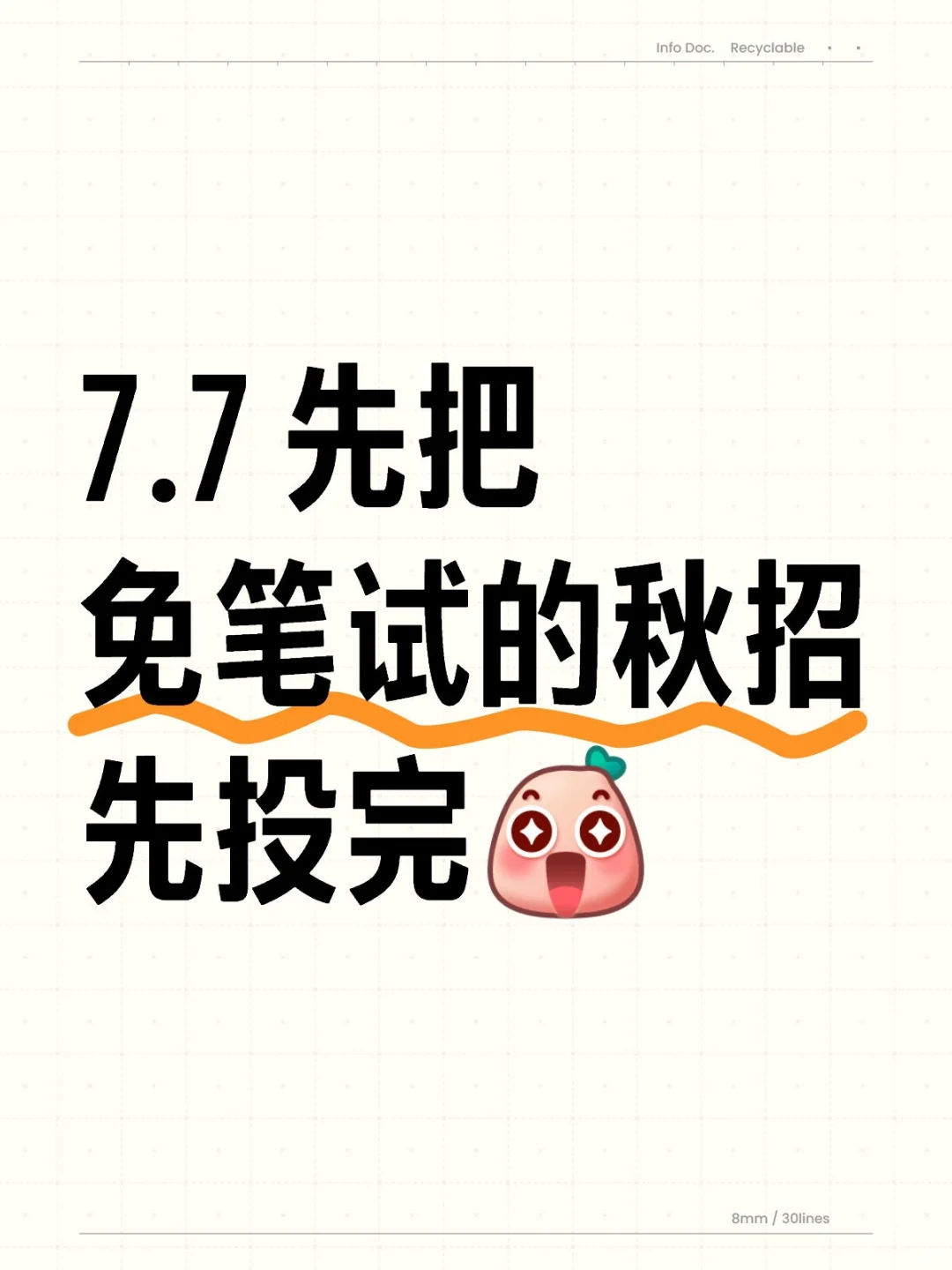 7.7 先把免笔试的秋招先投完