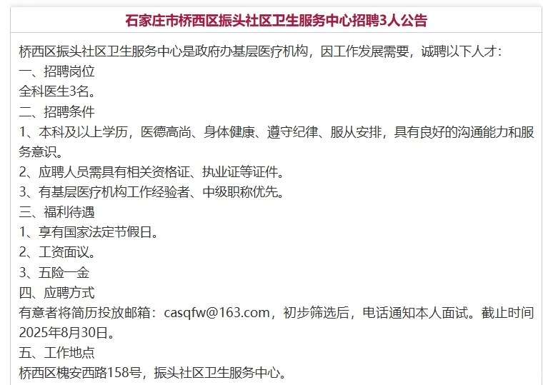 石家庄市桥西社区卫生服务中心招聘3人